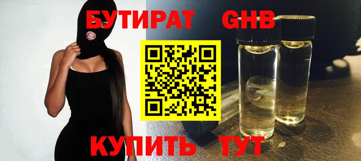Бутират Butirat Омск