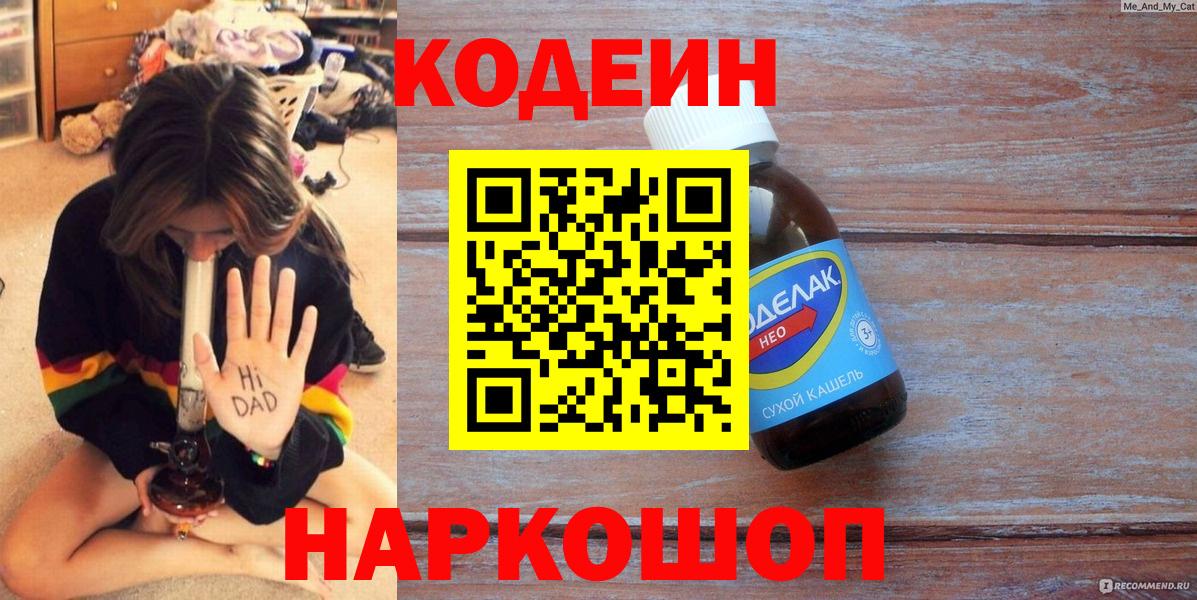 Codein Purple Drank  Вход с VPN  Codein Purple Drank  Омск 